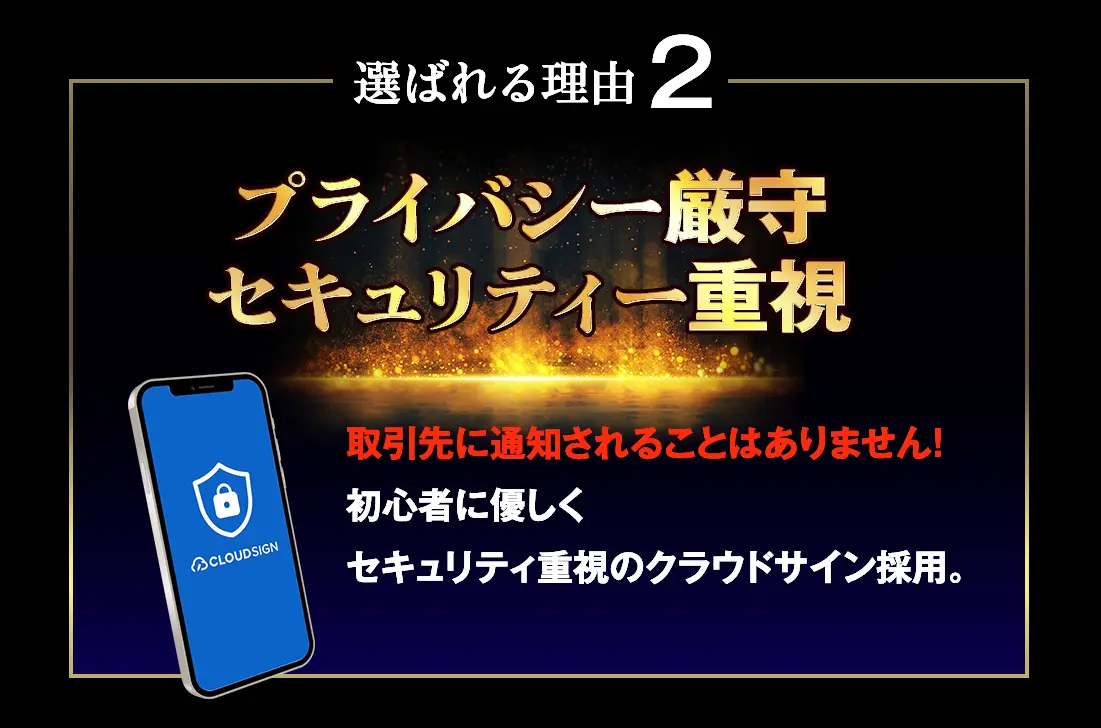 選ばれる理由2 プライバシー厳守 セキュリティー重視