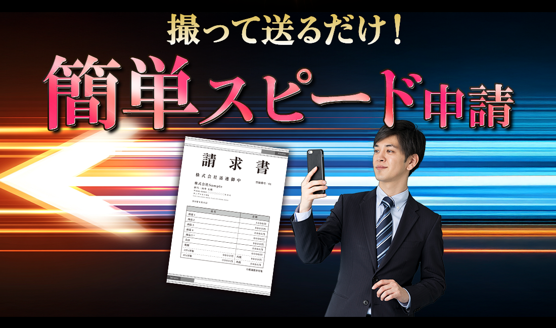 撮って送るだけ!簡単スピード申請