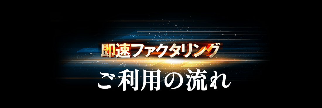 ご利用の流れ