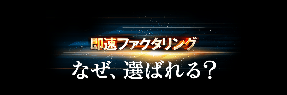即速ファクタリングは、なぜ、選ばれる?