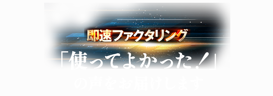 使ってよかった!の声をお届けします