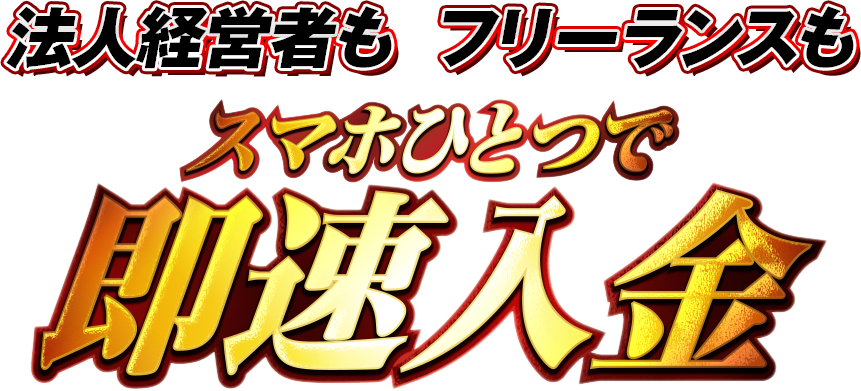 スマホひとつで即速入金!