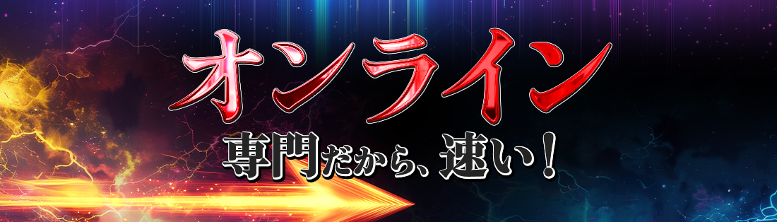 オンラインだから速い!