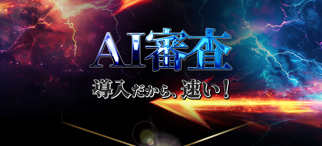 AI審査導入だから速い!
