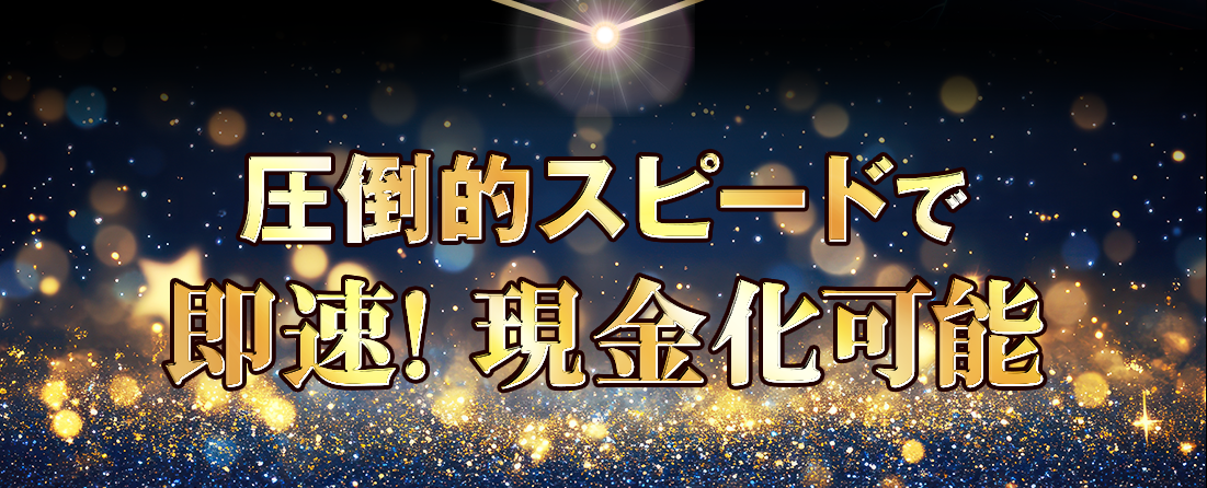 圧倒的スピードで即速!現金化可能